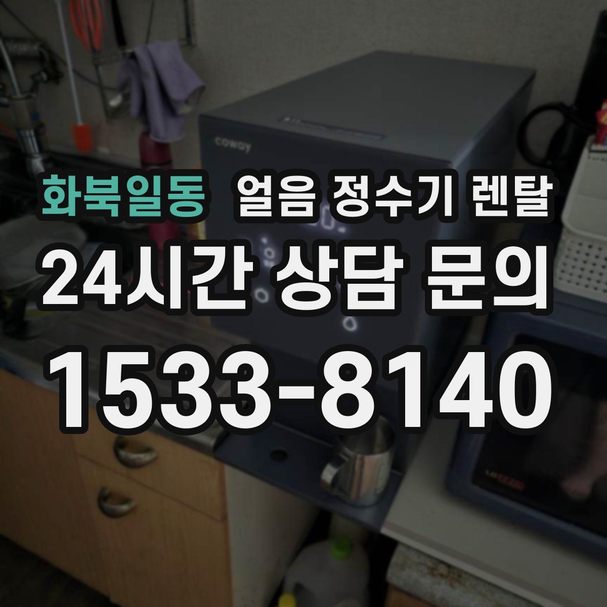 화북일동 얼음 정수기 렌탈