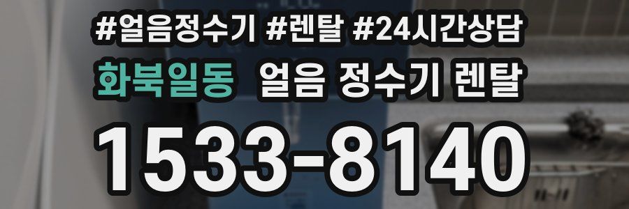 화북일동 얼음 정수기 렌탈