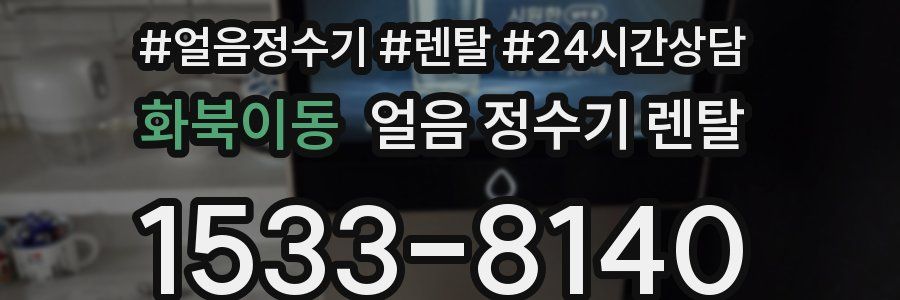 화북이동 얼음 정수기 렌탈