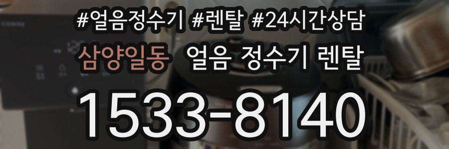 삼양일동 얼음 정수기 렌탈