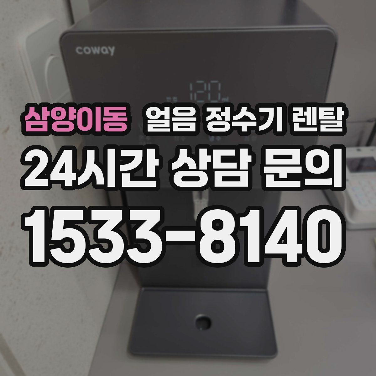 삼양이동 얼음 정수기 렌탈 야간 조명(무드등) 기능이 유용한 순간