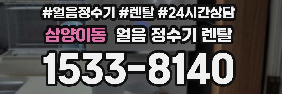 삼양이동 얼음 정수기 렌탈