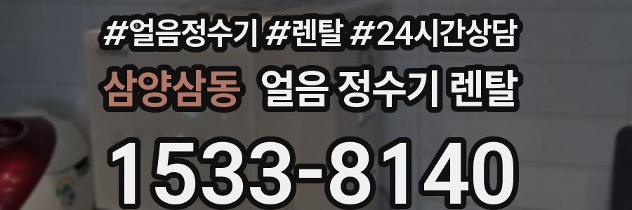 삼양삼동 얼음 정수기 렌탈