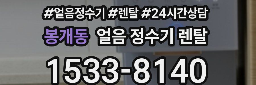 봉개동 얼음 정수기 렌탈