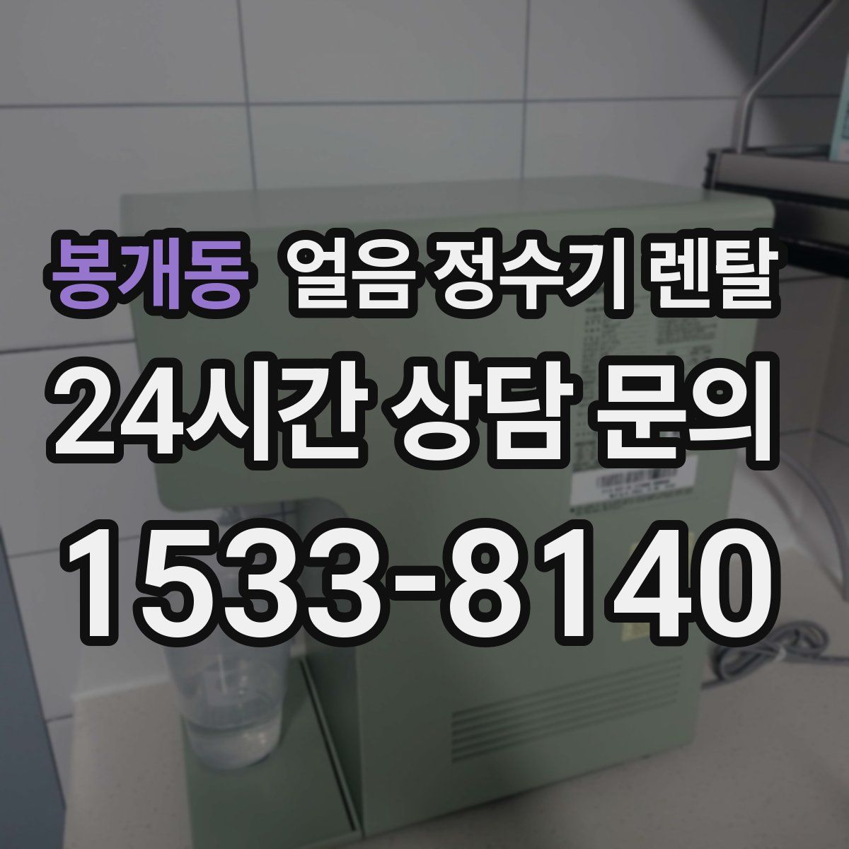 봉개동 얼음 정수기 렌탈
