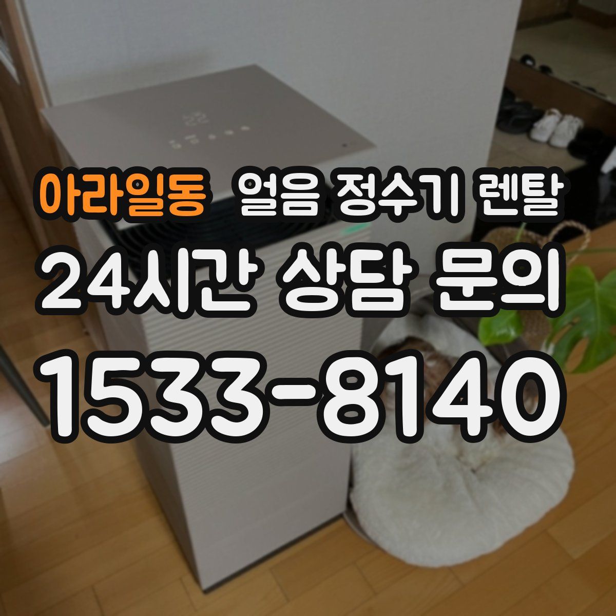 아라일동 얼음 정수기 렌탈