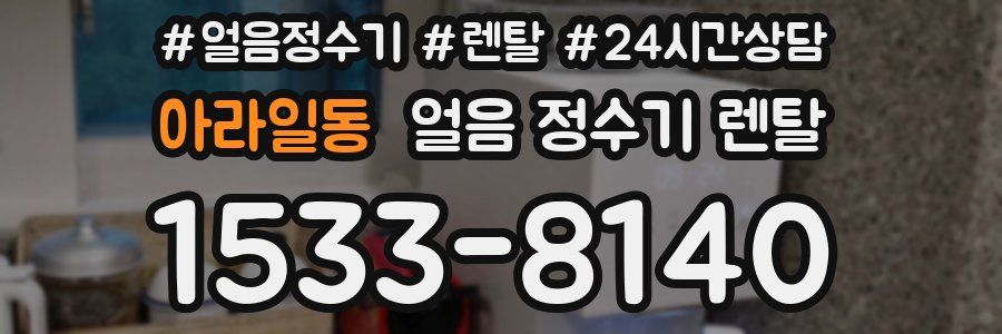 아라일동 얼음 정수기 렌탈