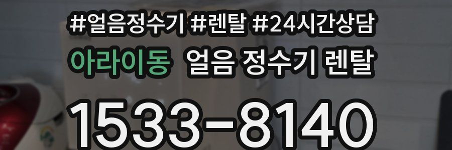 아라이동 얼음 정수기 렌탈