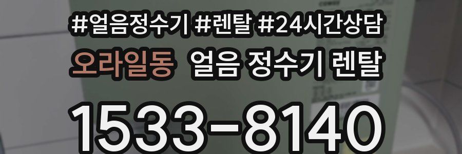 오라일동 얼음 정수기 렌탈