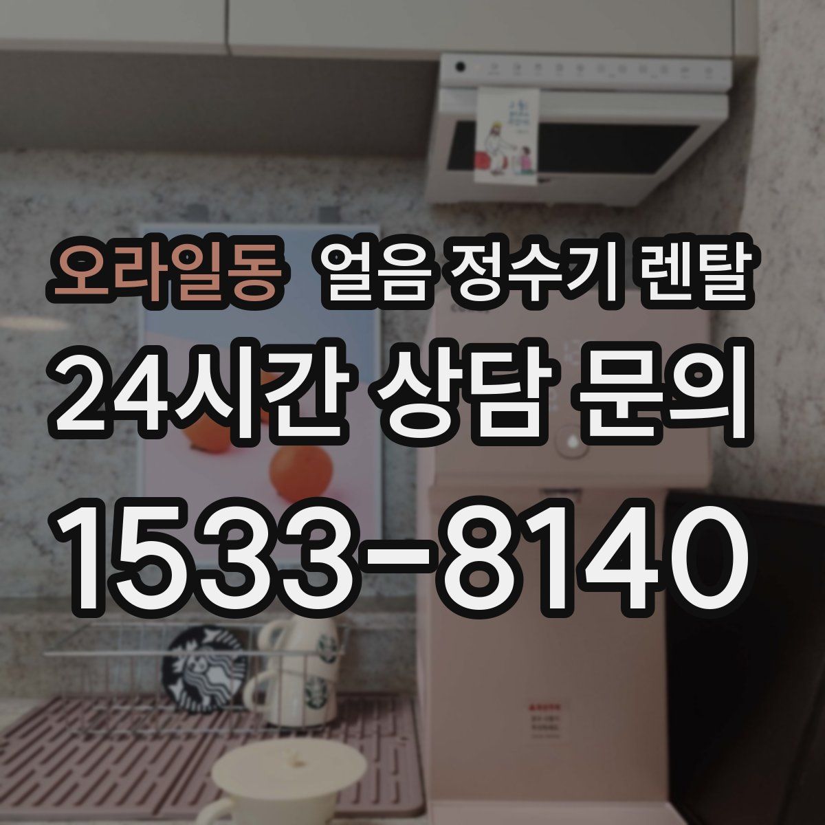 오라일동 얼음 정수기 렌탈