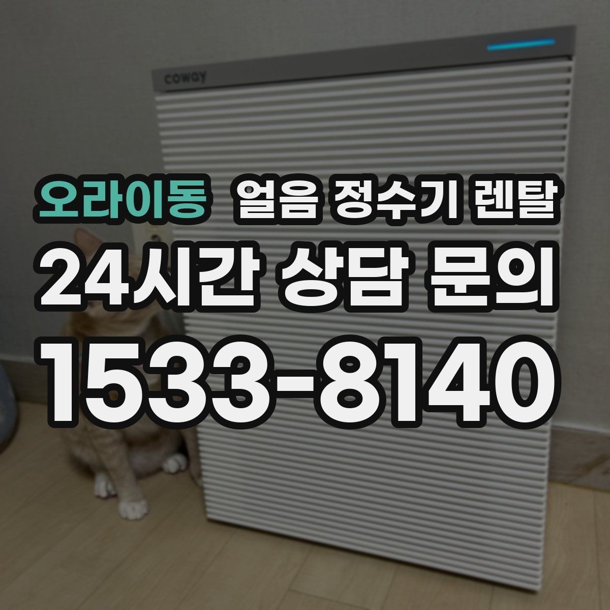 오라이동 얼음 정수기 렌탈 손이 닿는 부위 위생이 중요한 이유