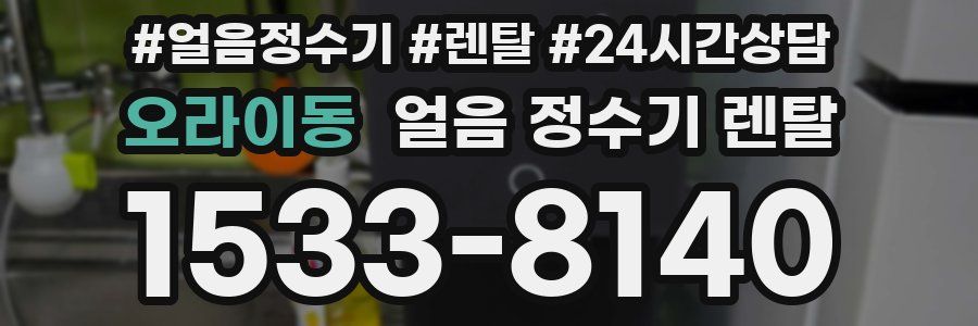 오라이동 얼음 정수기 렌탈