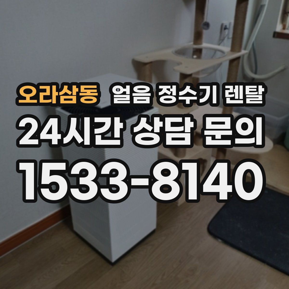 오라삼동 얼음 정수기 렌탈 전기요금이 걱정되면 보는 절전 기능