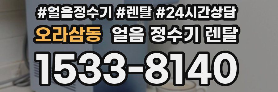 오라삼동 얼음 정수기 렌탈
