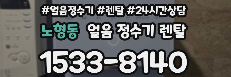 노형동 얼음 정수기 렌탈