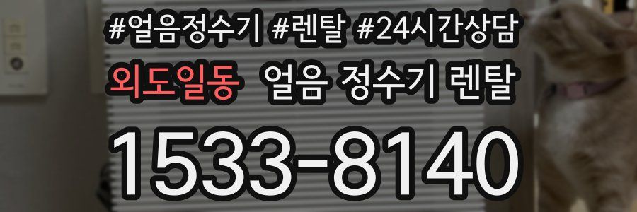 외도일동 얼음 정수기 렌탈