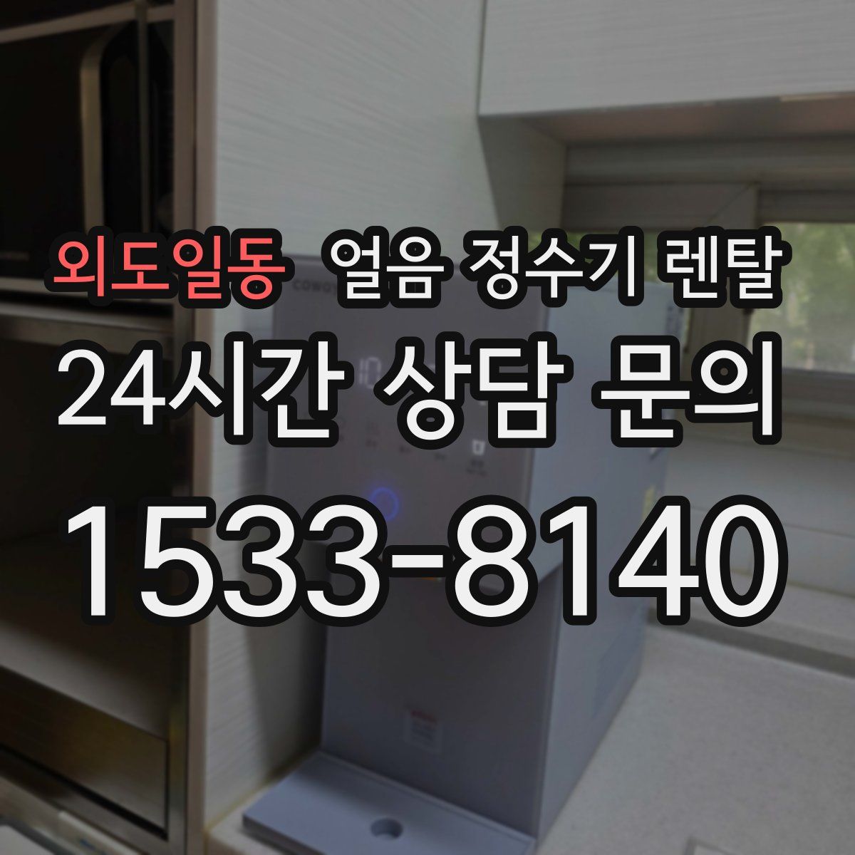 외도일동 얼음 정수기 렌탈