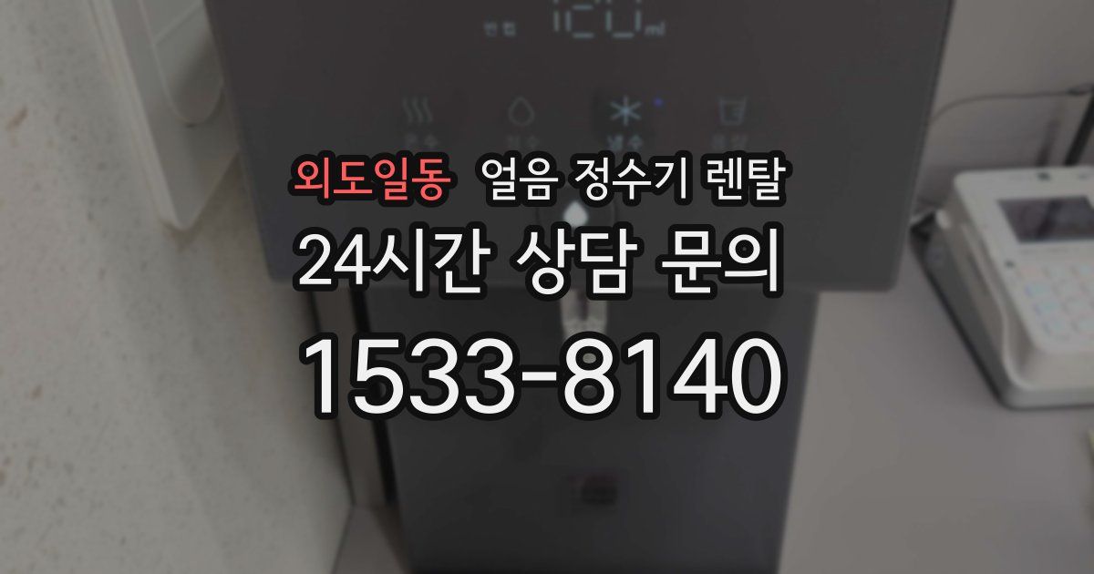 외도일동 얼음 정수기 렌탈