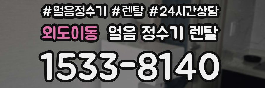 외도이동 얼음 정수기 렌탈