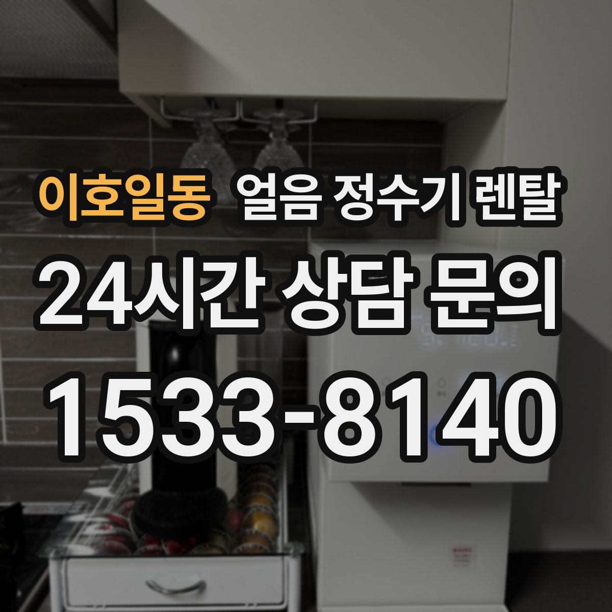 이호일동 얼음 정수기 렌탈