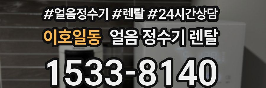이호일동 얼음 정수기 렌탈