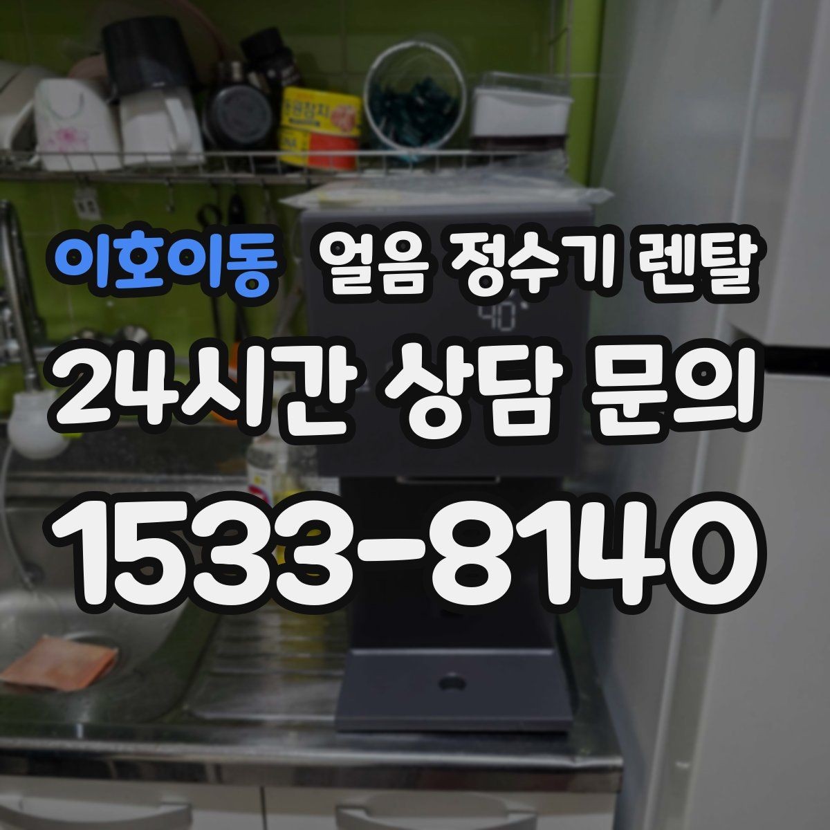 이호이동 얼음 정수기 렌탈 절전 모드 설정으로 부담 줄이는 방법