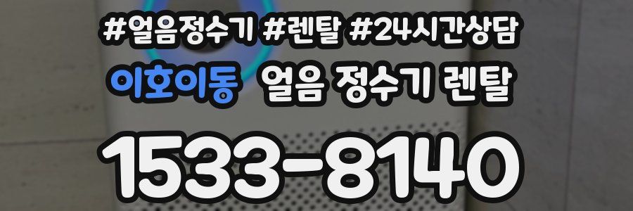 이호이동 얼음 정수기 렌탈