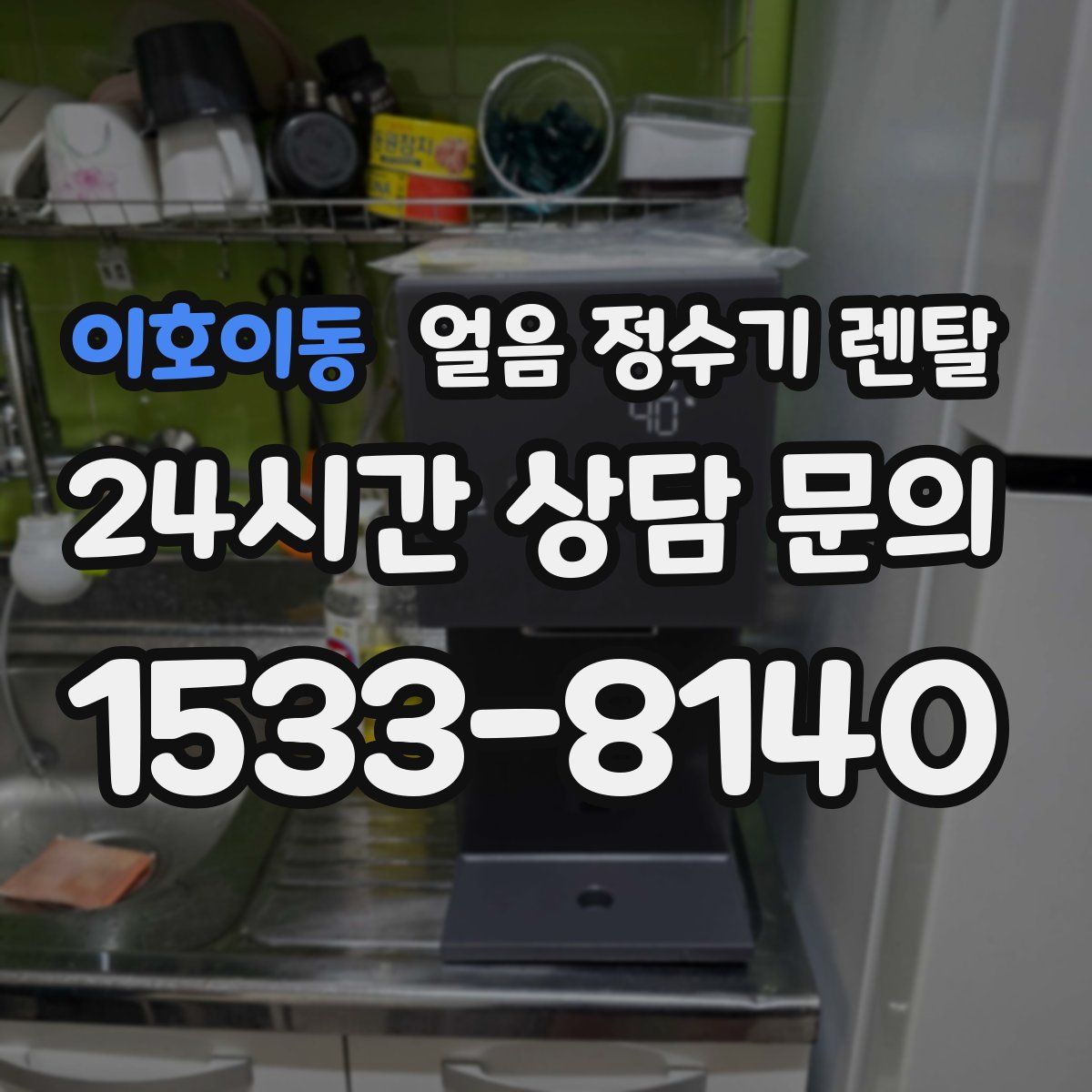 이호이동 얼음 정수기 렌탈