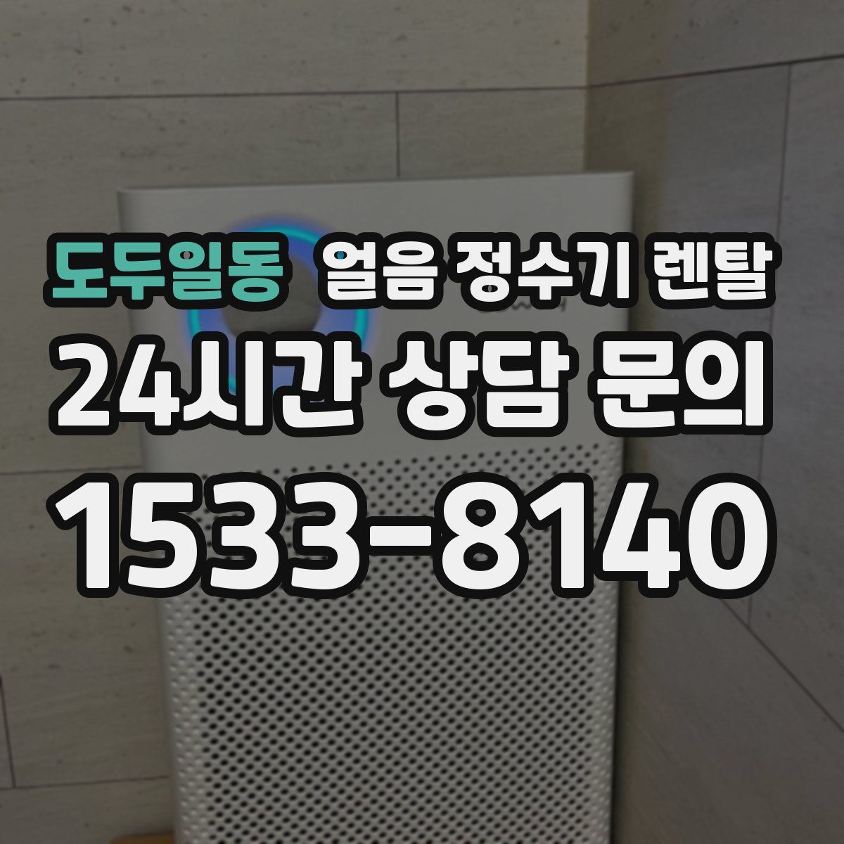 도두일동 얼음 정수기 렌탈