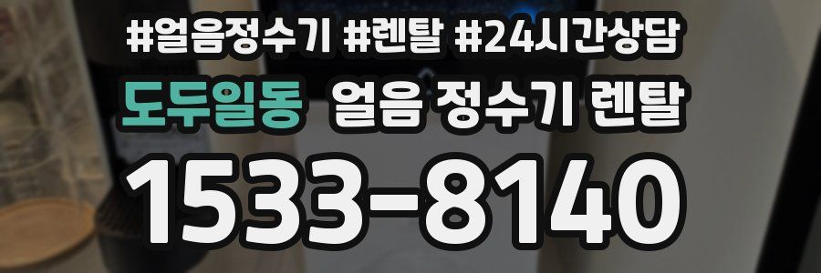 도두일동 얼음 정수기 렌탈