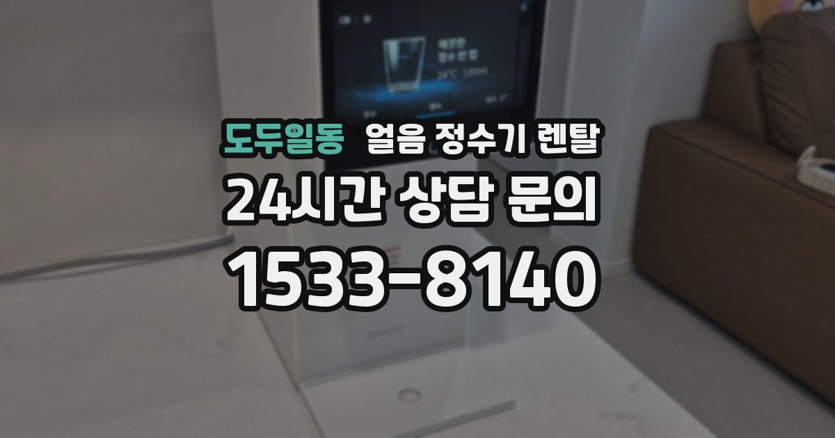 도두일동 얼음 정수기 렌탈