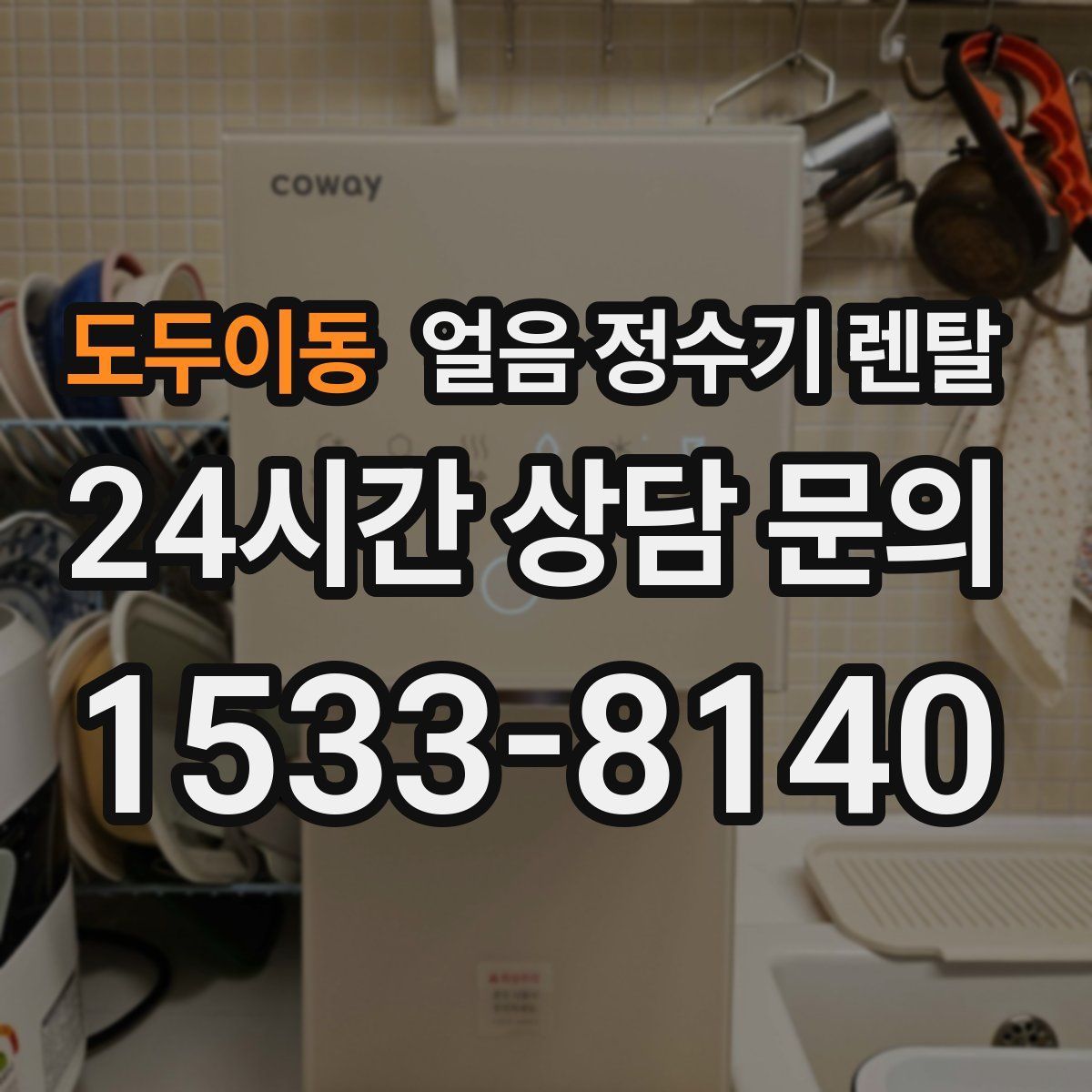 도두이동 얼음 정수기 렌탈