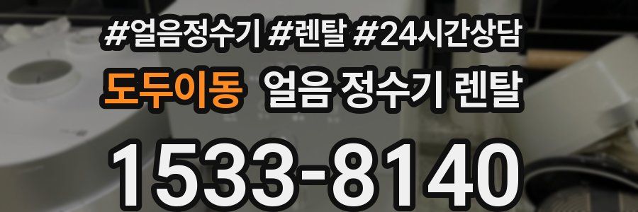 도두이동 얼음 정수기 렌탈