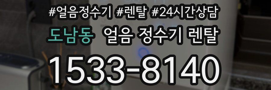 도남동 얼음 정수기 렌탈