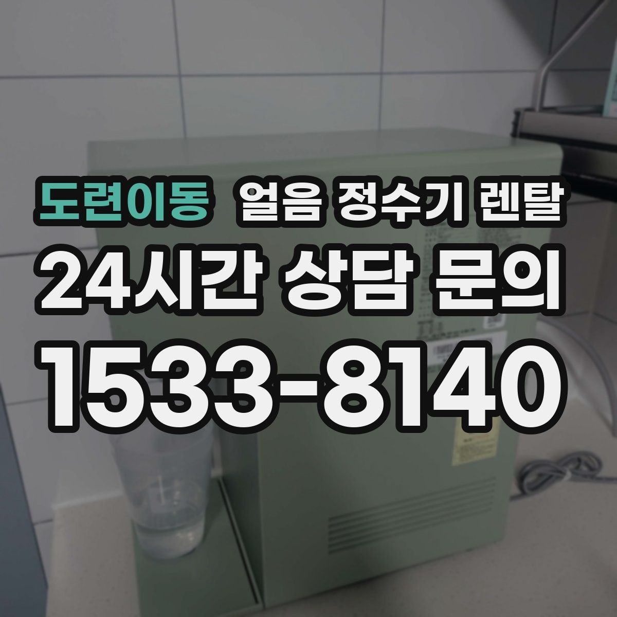 도련이동 얼음 정수기 렌탈 얼음이 뭉쳐 나오면 왜 그럴까