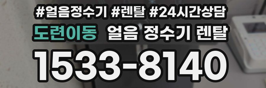 도련이동 얼음 정수기 렌탈