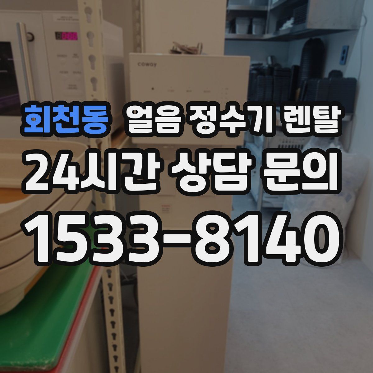 회천동 얼음 정수기 렌탈