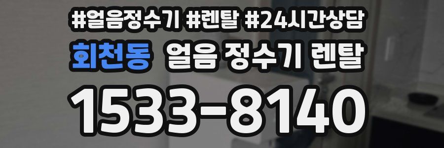 회천동 얼음 정수기 렌탈