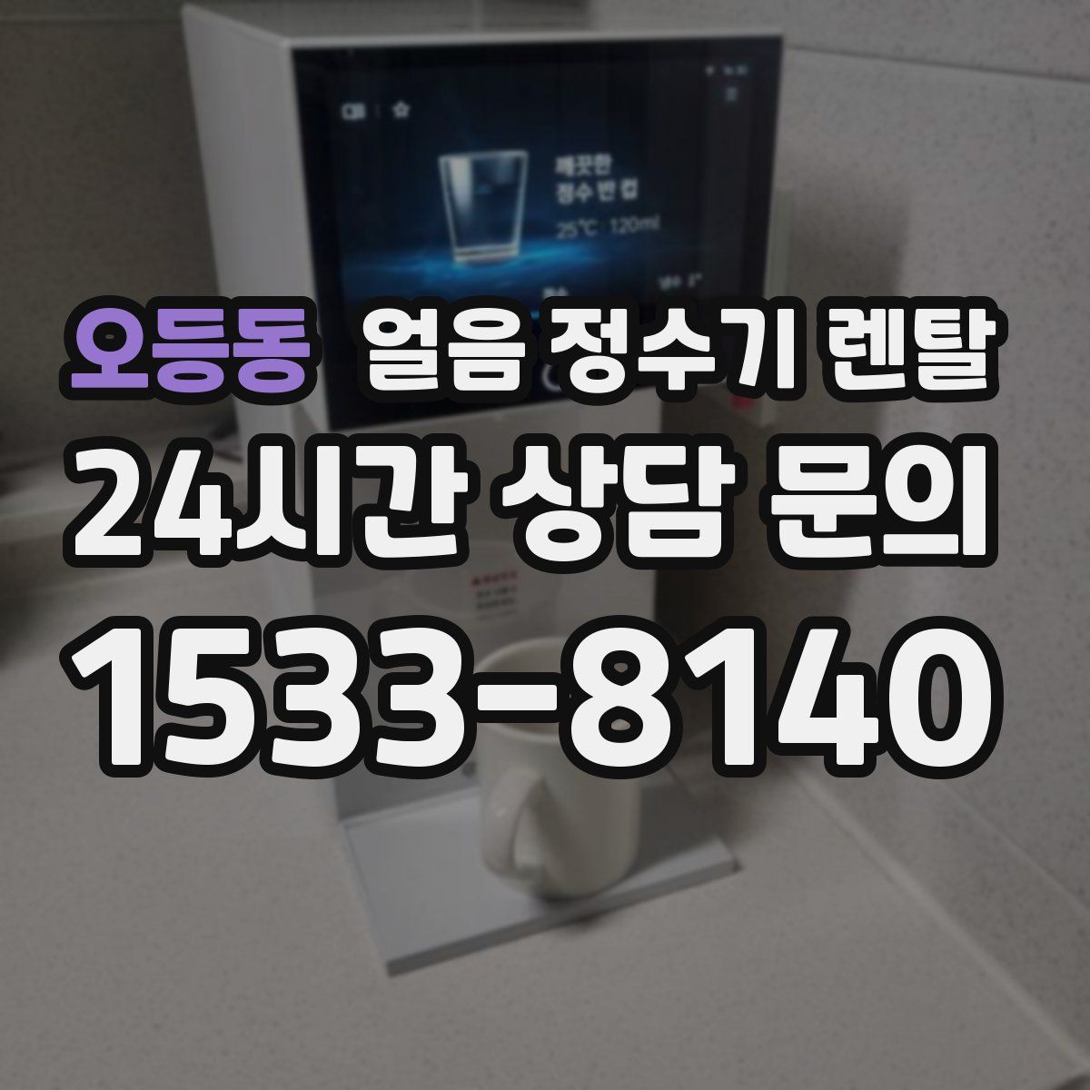 오등동 얼음 정수기 렌탈
