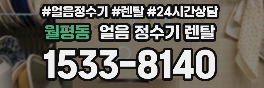 월평동 얼음 정수기 렌탈