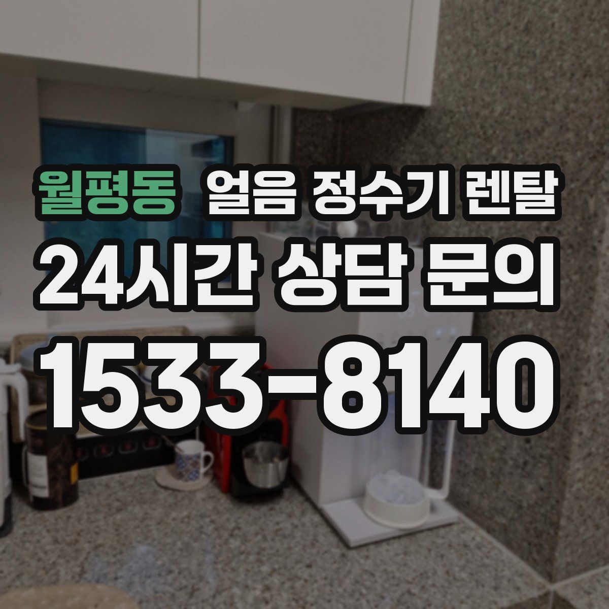 월평동 얼음 정수기 렌탈