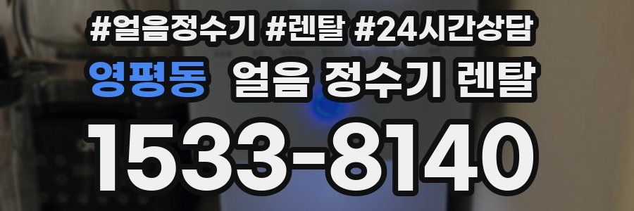 영평동 얼음 정수기 렌탈
