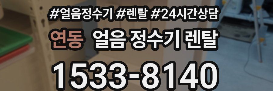 연동 얼음 정수기 렌탈