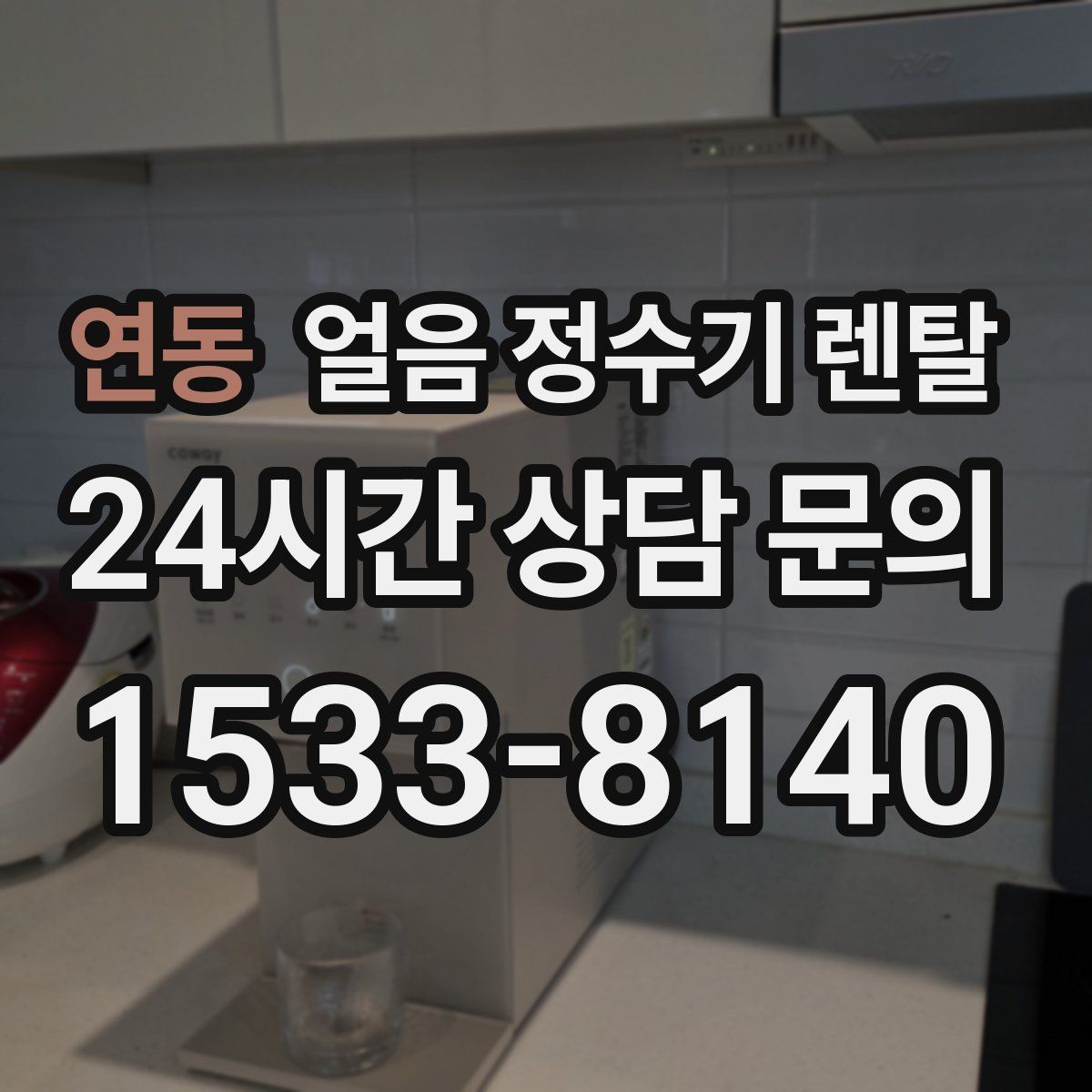 연동 얼음 정수기 렌탈
