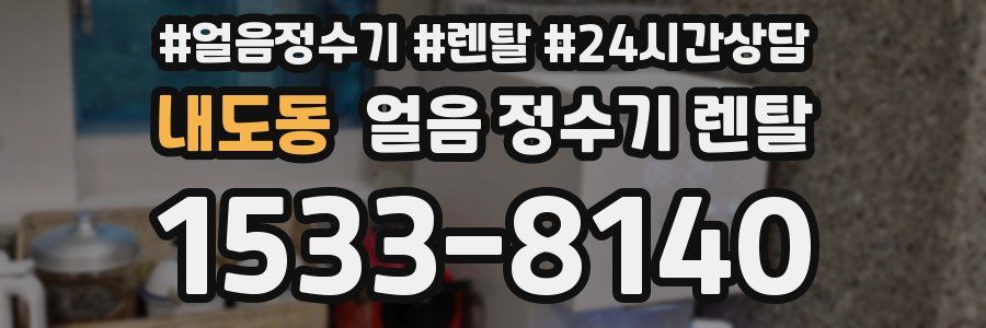 내도동 얼음 정수기 렌탈