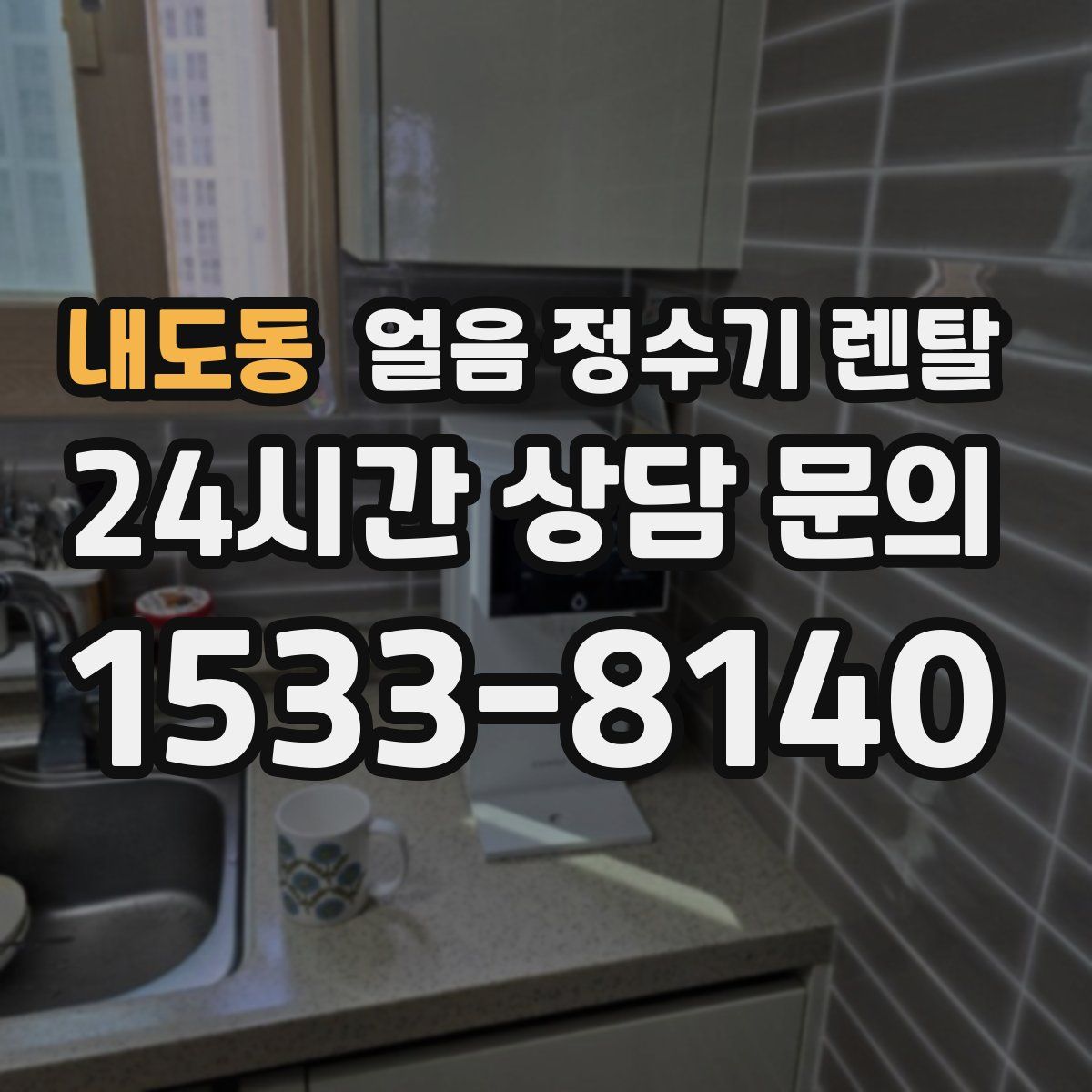 내도동 얼음 정수기 렌탈