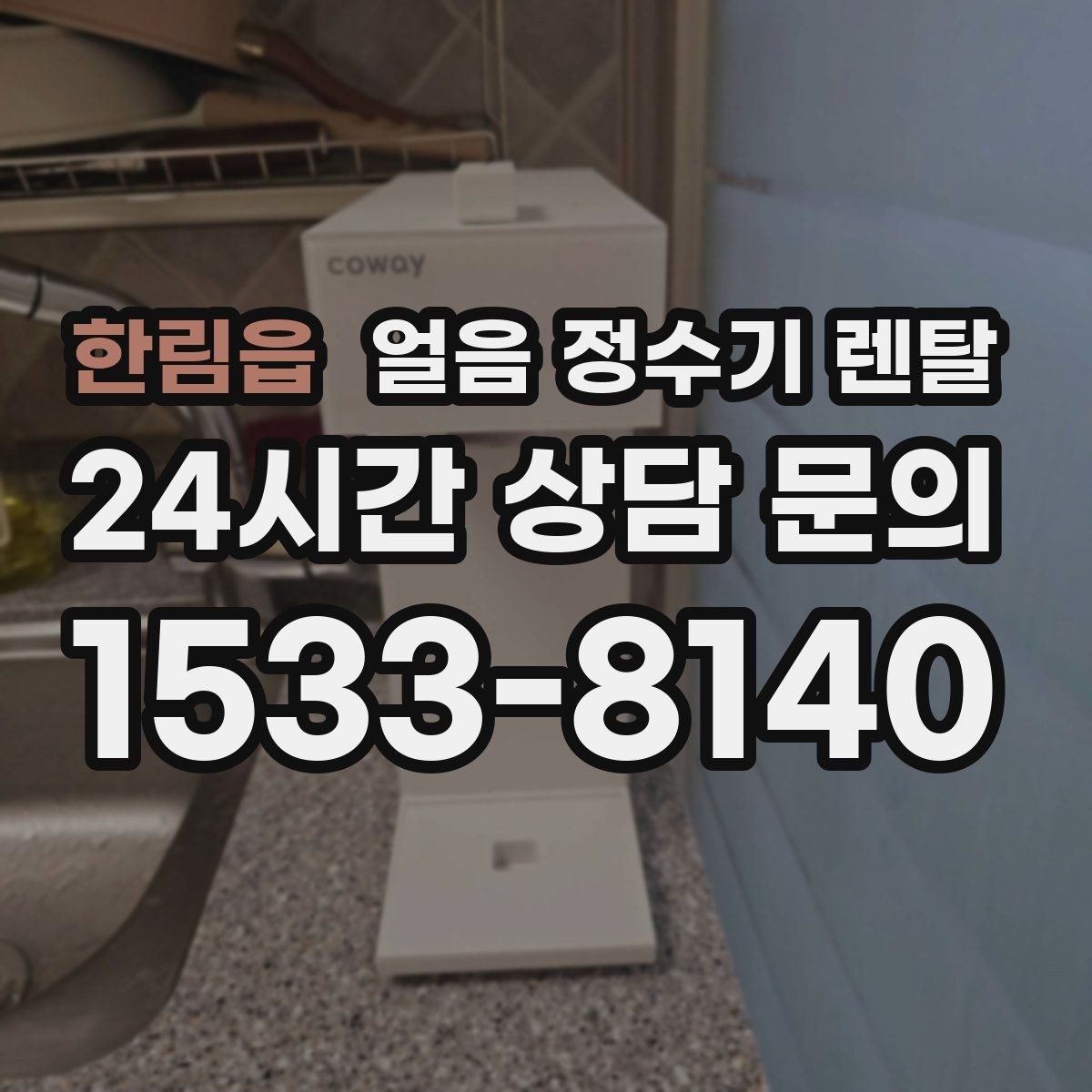 한림읍 얼음 정수기 렌탈 설치비 등록비 포함 여부 체크