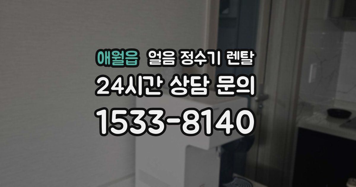 애월읍 얼음 정수기 렌탈