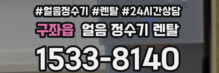 구좌읍 얼음 정수기 렌탈