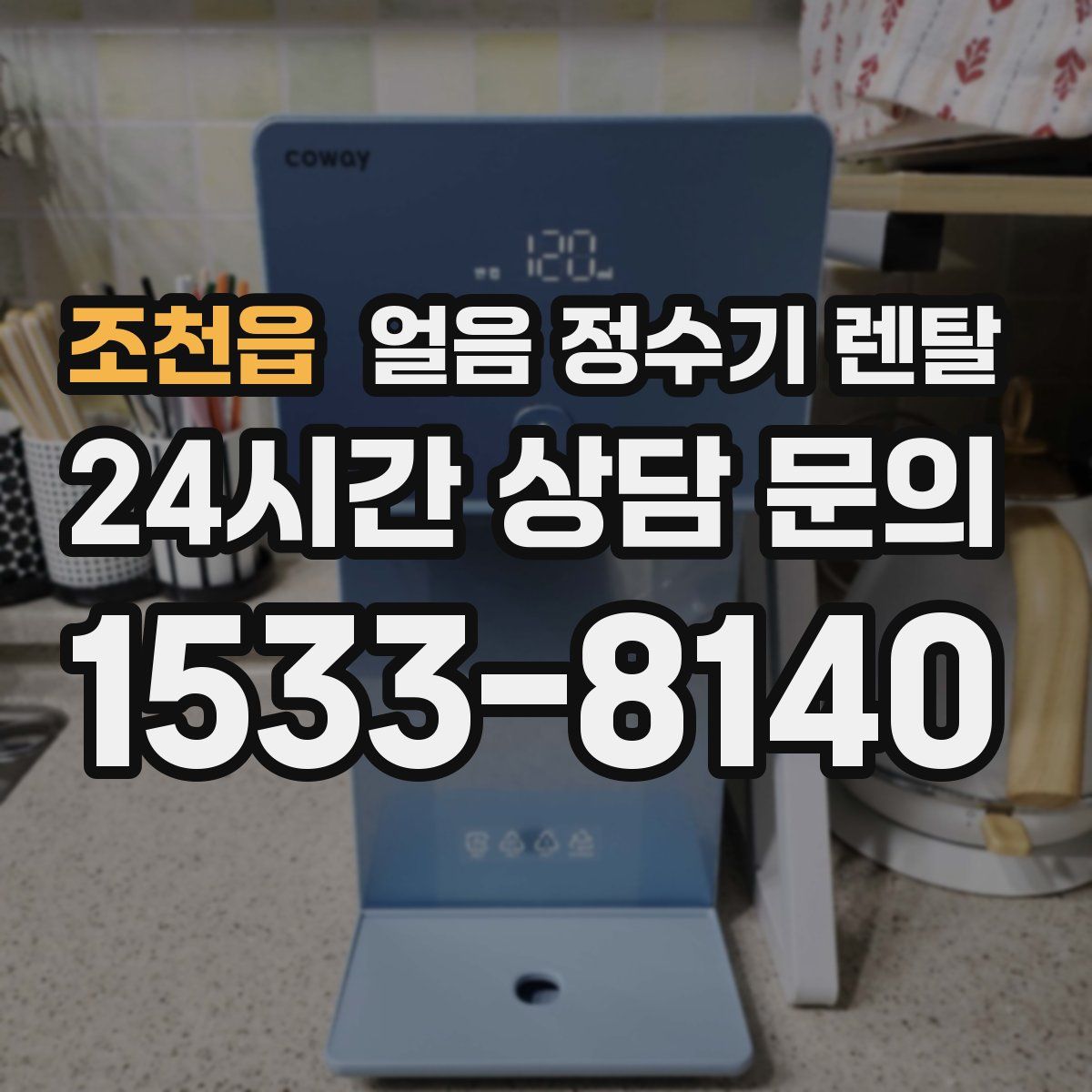 조천읍 얼음 정수기 렌탈